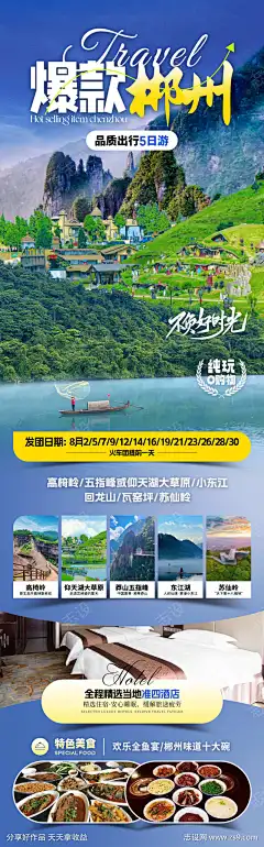 爆款郴州旅游海报_源文件下载_PSD格式_1080X3467像素-行程安排,仰天湖,丹霞-作品编号:2025071409157091-志设-zs9.com