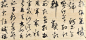 [转载]元代边武《行草千字文册》9