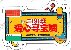 爱心寻宝铺 【酷图网】学校活动,爱心义卖,展板,海报,设计,创意,颜色丰富,可编辑,卡通,地球仪,爱心小铺