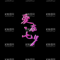 爱在七夕  - 源文件下载【酷图网】七夕字体,七夕字体设计,七夕艺术字,七夕创意字,七夕喜鹊,喜鹊,鸟,情人节,情人节字体,卡通,情人节背景,女神节,情人节广告,爱在七夕,爱心,心形,七夕海报字体,七夕促销字体,