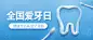全国爱牙日保护牙齿健康公众号首图