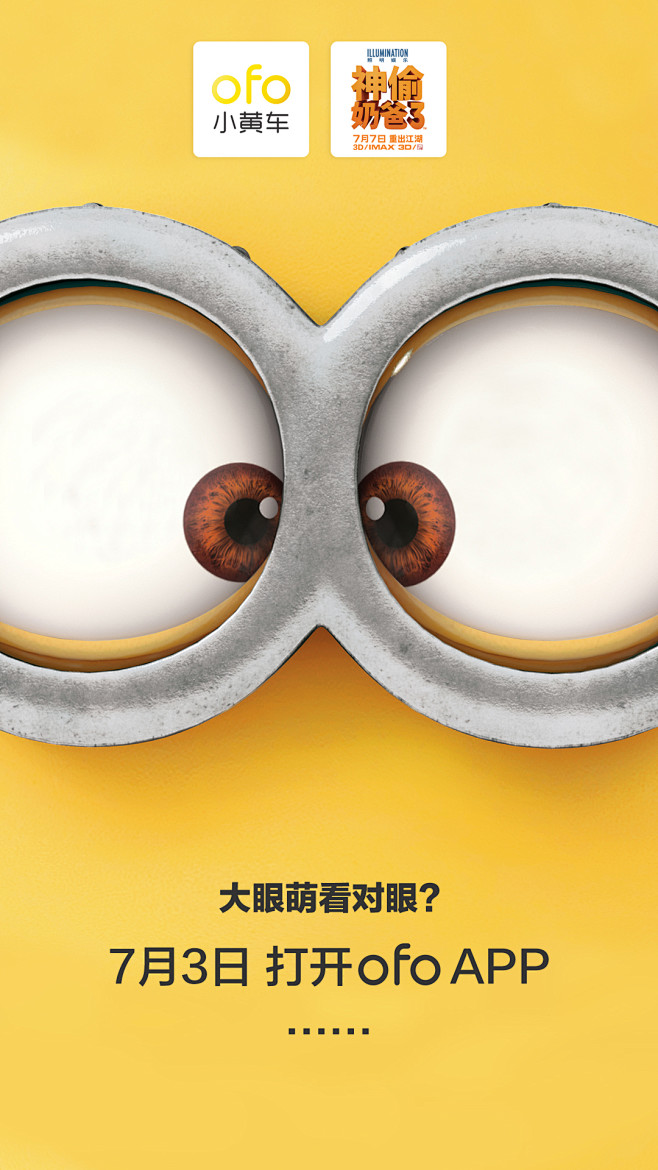 ofo*小黄人发布悬念海报2