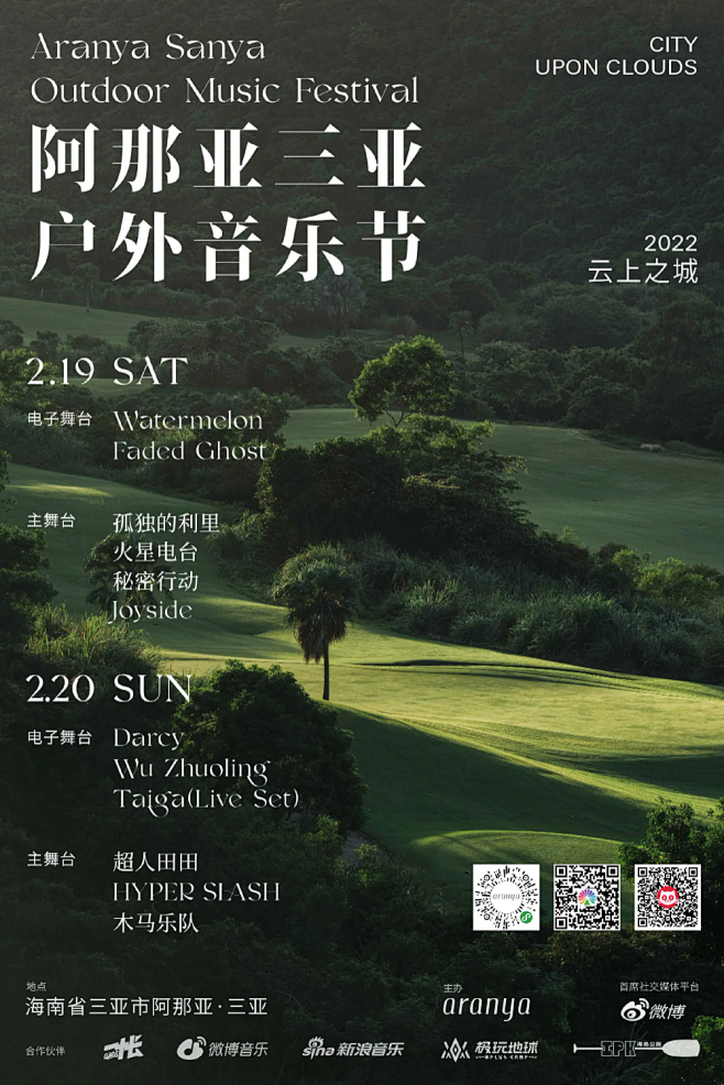 阿那亚三亚户外音乐节; 打开新的标签页