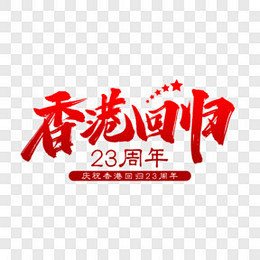 香港回归书法艺术字艺术字PNG图片 来自...