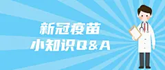 新冠疫苗小知识公众号封面