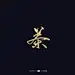 《茶字百态》-48.jpg