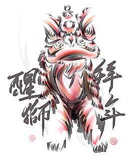中国舞狮的汉语文本翻译的水墨画：狮子的意...