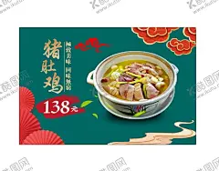 猪肚鸡 【酷图网】猪肚鸡,猪肚鸡展板,猪肚煲鸡海报,猪肚鸡背景,猪肚包鸡,猪肚煲鸡,猪肚鸡宣传单,胡椒猪肚鸡,猪肚鸡菜单,猪肚包鸡海报,猪肚鸡广告,猪肚鸡海报,猪肚包鸡火锅,猪肚包鸡广告,猪肚鸡店,猪肚鸡宣传,猪肚鸡背景墙,猪肚鸡文化墙,猪肚鸡背景图,猪肚鸡壁画,猪肚鸡墙画,国潮餐饮