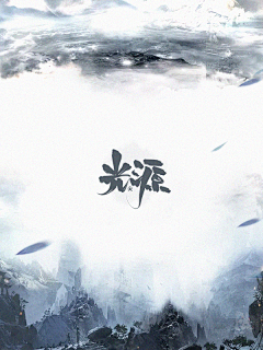 幽雨化蝶采集到男频玄幻底图
