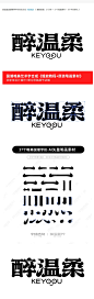 醉温柔国潮唯美字体标志合成+原装笔画素材-课游视界（KEYOOU）