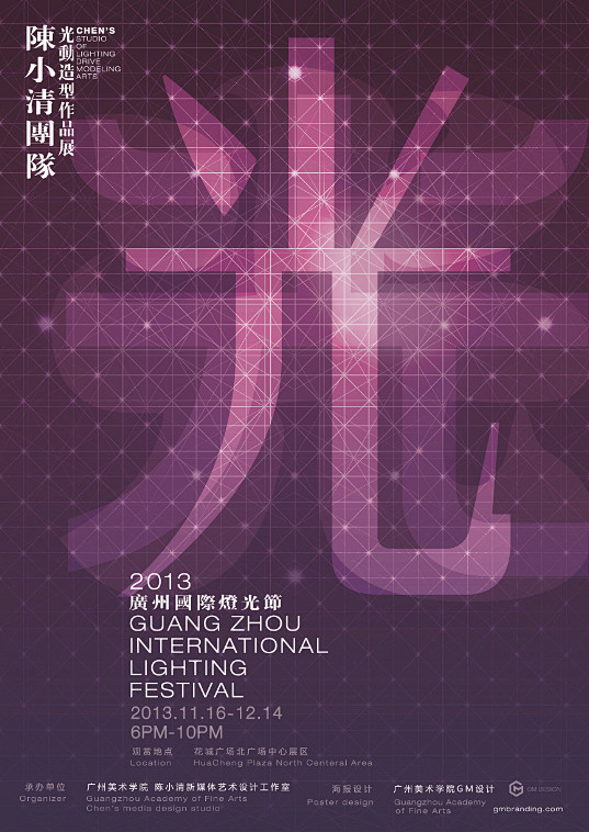 广州2013国际灯光节——广州美术学院展...