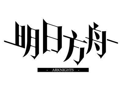 明日方舟logo的搜索结果_360图片