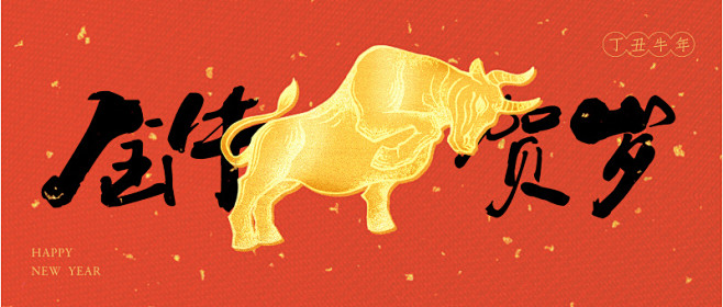 金牛贺岁新年祝福首图