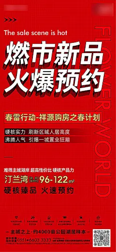 海报 地产 清盘 热销  火爆预约 红色 创意