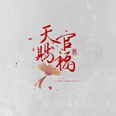 《天官赐福》同人壁纸，手机里没有几张，怎好自称道友？