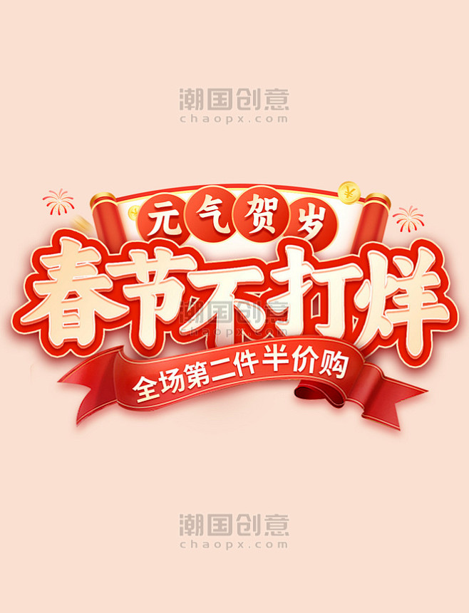 春节不打烊红色新年电商促销活动电商标题艺...