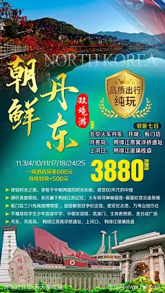 朝鲜平壤丹东出境旅游海报-源文件下载