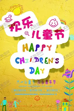 欢乐儿童节 【酷图网】儿童节海报,儿童节促销,儿童节活动,儿童节展板,儿童节宣传,六一儿童节,61儿童节,61儿童节促销,61儿童节海报,61儿童节活动,61童乐惠,童乐惠,六一,61,六一促销,六一海报,六一促销海报,61海报,61促销,61促销海报,61活动,六一活动,超市六一,商场六一