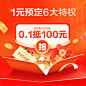 【双11特权】0.1抵100元/抢免单/抢1111元红包 立即解锁6大特权-tmall.com天猫