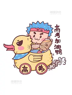 高考冲刺加油表情包高考加油鸭