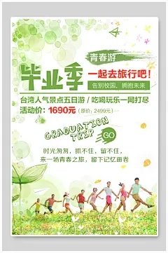 绿色手绘插画叶子青春游毕业季海报