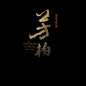 《芳柏》片名 LIQIAN 設計
