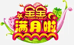 宝宝满月啦高清素材 喜宴 免费下载 页面网页 平面电商 创意素材 png素材