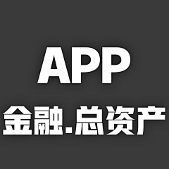 森林外卖采集到APP：金融/总资产