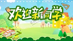 欢迎新同学展板 【酷图网】欢迎新同学,欢迎新生入学,迎新展架,迎新条幅,迎新展板,迎新生海报,迎新生展架,迎新生展板,迎新生宣传,迎接新同学,迎接新生入学,新生入学促销,新生,大学迎新标语,欢迎新生,新同学你好,校园展板,校园素材,校园背景,学习背景,校园海报,校园彩页,校园清新背景,学校背景,学生,校车