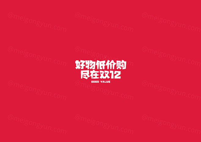 双11/12天猫电商主题字标题专题字体原...