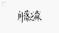 字体设计平面设计