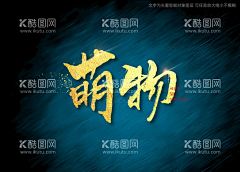 萌物书法字  - 源文件下载【酷图网】萌物书法字,毛笔字,书法,手写字,书法标题字,书法海报字,书法艺术字,毛笔标题字,手绘字体,手写字体,特效字体,