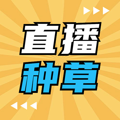 直播设计 直播素材 直播图设计 直播海报...