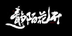 A星火燎原采集到毛笔字