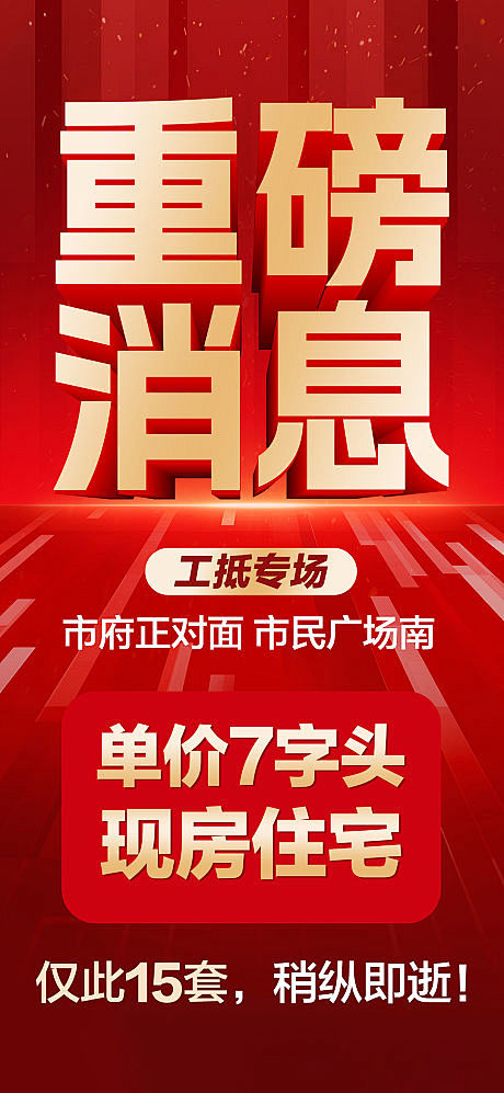重磅消息喜报大字报海报-源文件