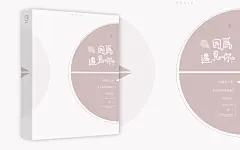 因为遇见你#汤圆立体#素锦-青春-纯排版#美工矢雨