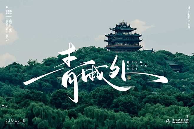 人文艺术！12张手写标题中文书法字体设计