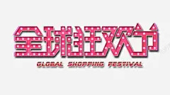 全球狂欢节高清素材 双11 天猫 活动海报 淘宝 免抠png 设计图片 免费下载