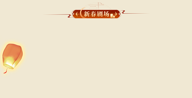 阴阳师新春产粮大作战