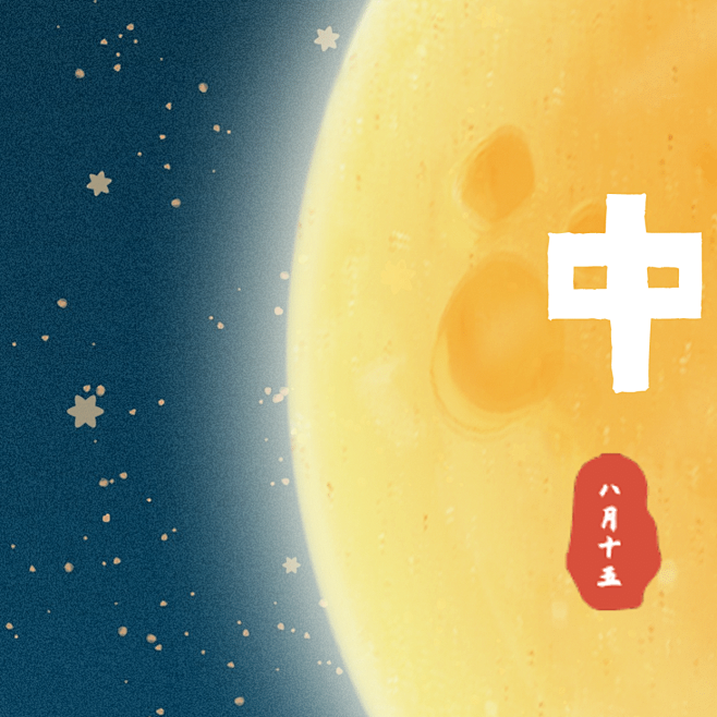 中秋快乐花好月圆九宫格方形海报