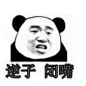 8559逆子闭嘴