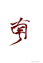 南——它扁不怪我一定是这样的