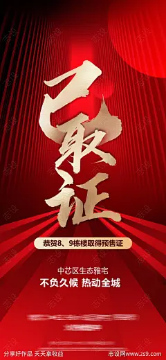 预售证红金海报-源文件-志设网-zs9.com