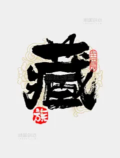 古风56个民族藏族毛笔书法字体