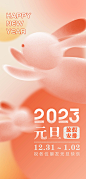 点击图-链接2023元旦放假海报【源文件淘宝搜：设计云助理】