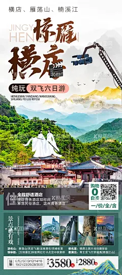 惊雁横店-酷图网ikutu.com 海报,旅游,横店,秦王宫,仙侠情侣,雁荡山,水墨,山水