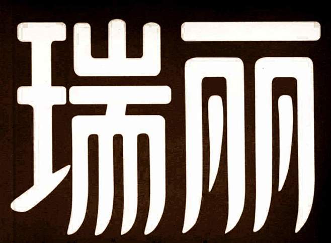 丽清的字体设计,字体logo，美术字搜索...