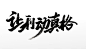 中式让利动真格免抠字体