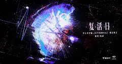 广播剧《在宇宙的中心》概念预告·复活日，海报·封面，@猫耳FM，采集@屿堍