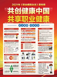 职业健康海报  - 源文件下载【酷图网】2021年职业病,2021,职业病防治法,宣传周,防治职业病,防治法,解读,宣传资料,宣传展板,职业病,职业病防治,宣传周活动,宣传主题,健康中国,职业健康同行,职业健康,职业病主题,安全生产月,2020年,职业病宣传周,海报,展板,挂图,宣传栏,图解,内容,共创健康中国,共享职业健康,防治规划,
